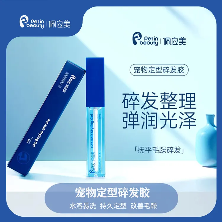 佩应美宠物免洗碎发胶免洗化妆整理碎毛定型造型留香便携马尔济斯