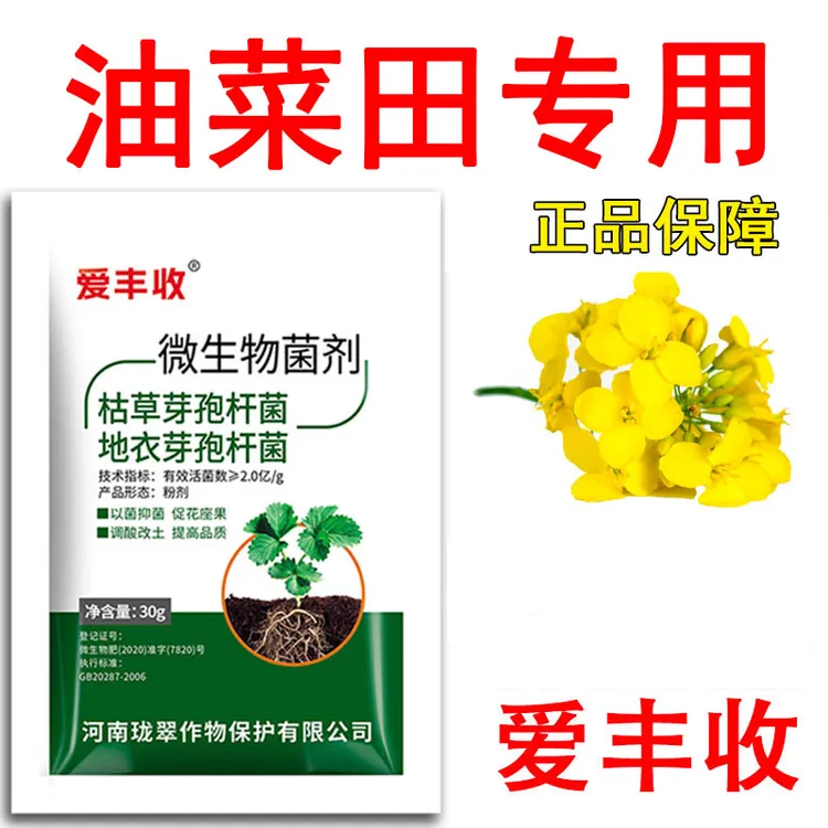 爱丰收油菜专用微生物菌剂油菜提质保花增收油菜微生物肥料正品