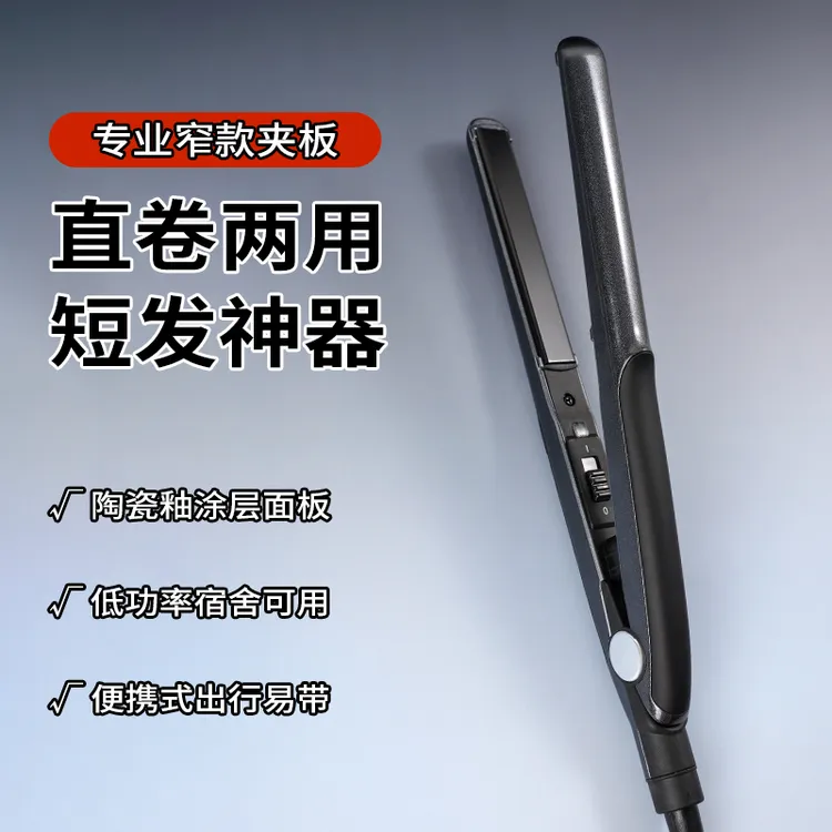 VANGINSHEN陶瓷夹板窄款负离子电夹板卷直两用化妆师发廊影楼家用