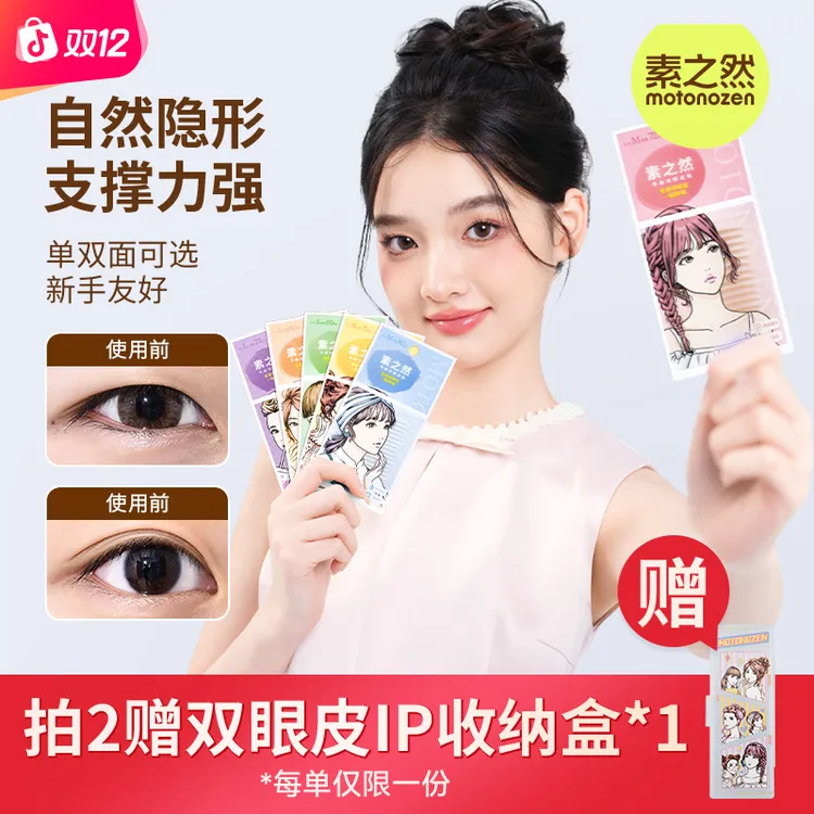 【双12返场】素之然经典双眼皮贴隐形贴自然防汗轻薄服帖单面双面