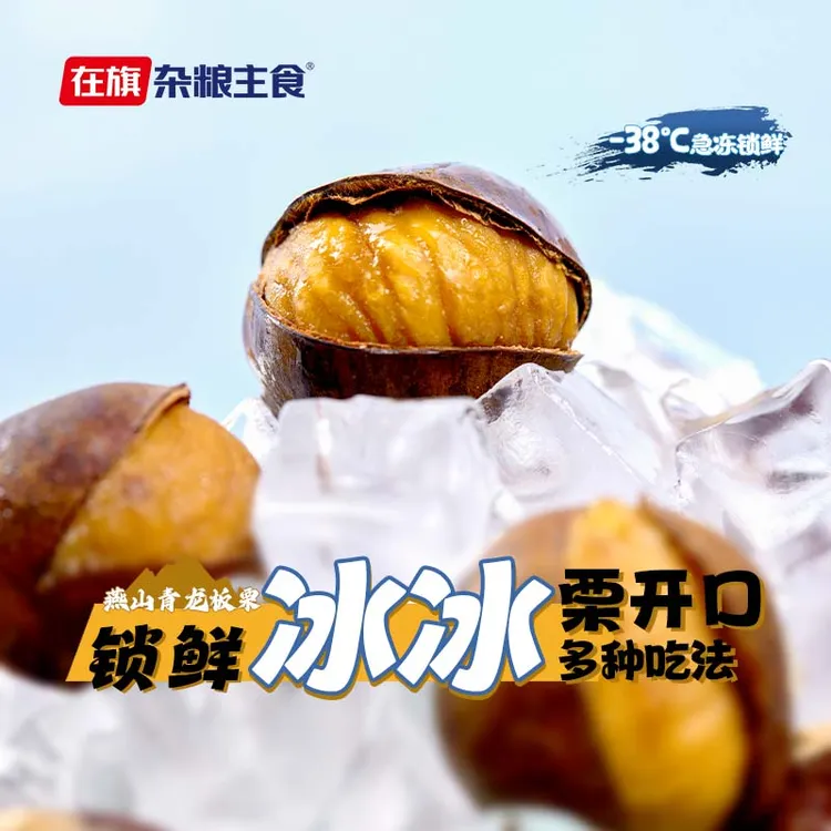 在旗冷冻保存青龙板栗冰冰栗350g即食大个栗子零食懒人早餐