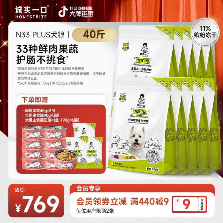 【双11大促】诚实一口狗粮N33 PLUS/N33高鲜肉狗粮全犬通用宠物粮