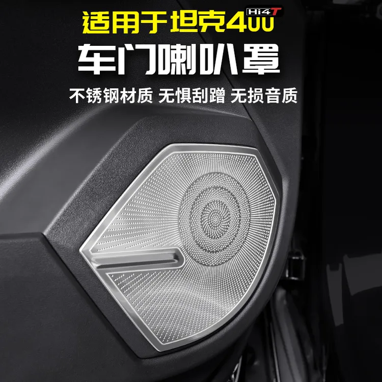 适用于坦克400Hi4t车门音响喇叭罩防踢框专用改装套配件内饰品贴