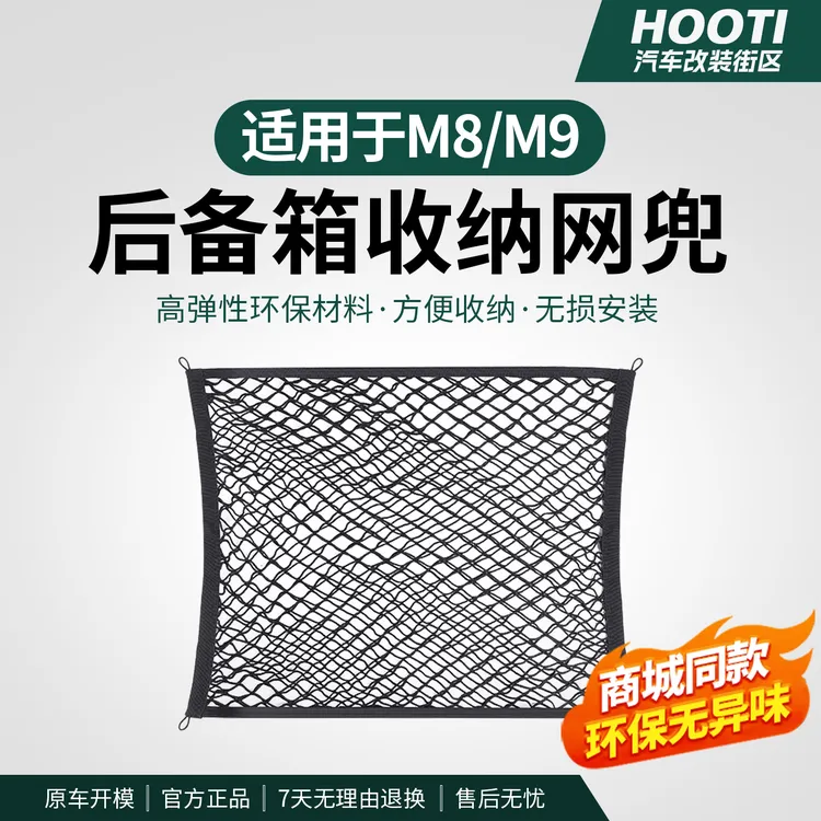 适用问界新M8M9M7后备箱固定弹力网兜行李箱车内挂钩置物收纳神器