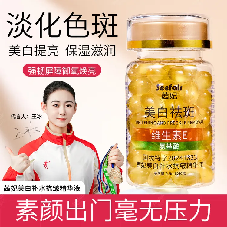 茜妃美白祛斑维生素E精华液氨基酸补水保湿亮肤抗皱淡纹嫩肤胶囊