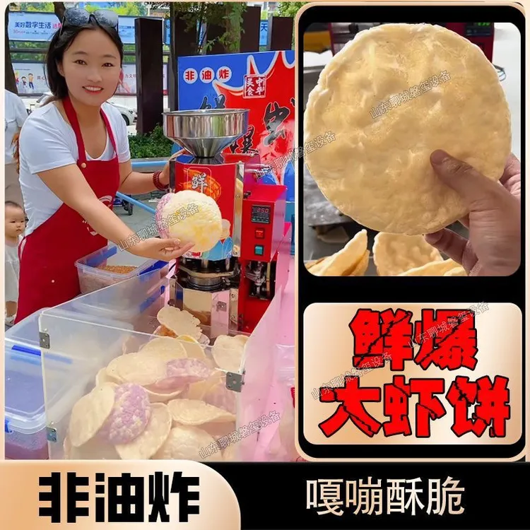鲜爆虾饼机流动创业虾片机压片机夜市虾饼机商用摆摊膨化机虾片机