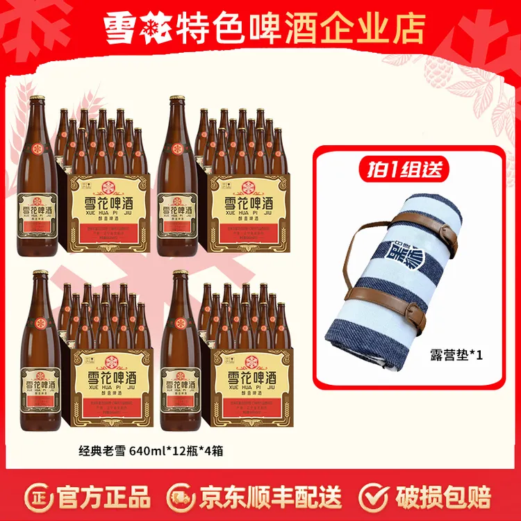 【雪花】经典老雪花啤酒640ml*12瓶*4箱（合计48瓶）
