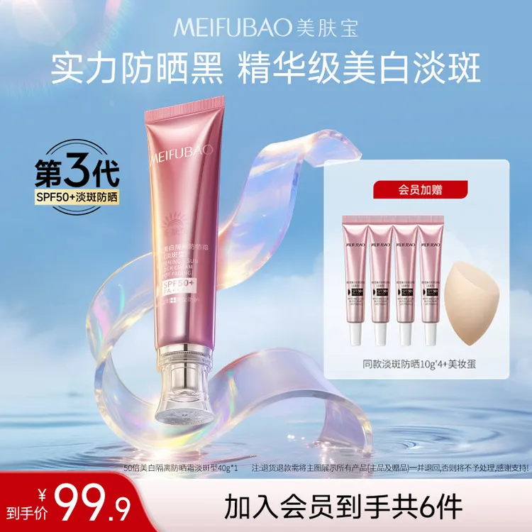 【视频专享】美肤宝美白隔离防晒霜小粉管50倍淡斑型防紫外线军训1