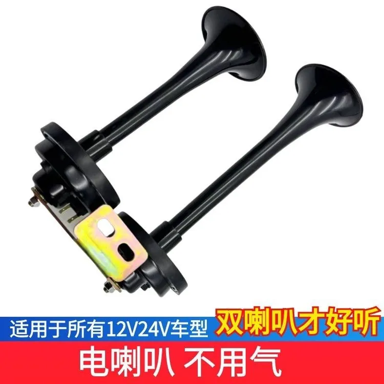 农用车拖拉机收割机长筒双管电喇叭（不带螺丝不带开关）