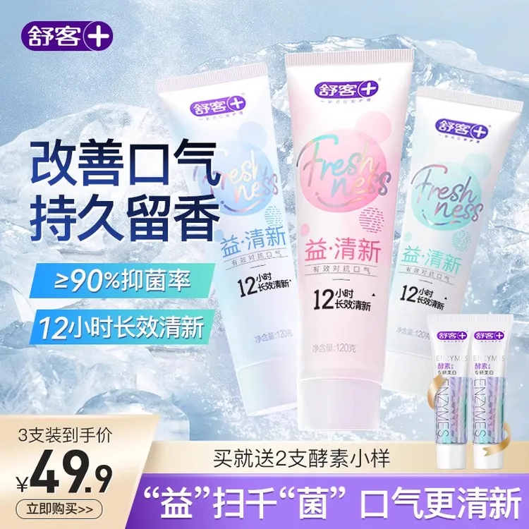 舒客牙膏益生菌持久留香！成人去烟渍旗舰店官方正品口气清新美白！