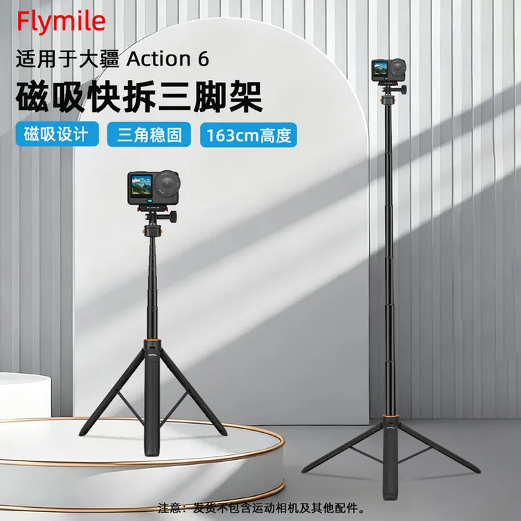 Flymile适用大疆Action6/5Pro/Nano/Pocket3磁吸快拆三脚架自拍杆