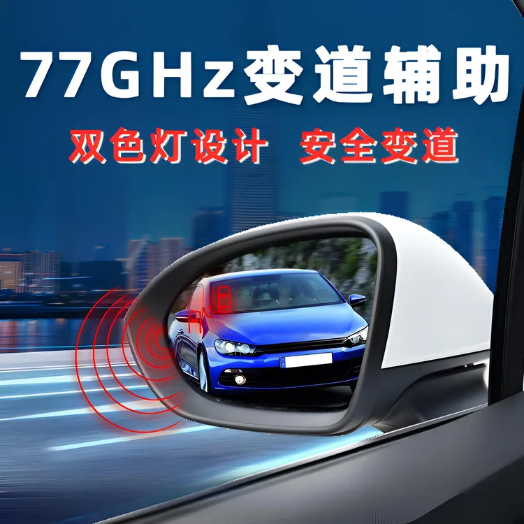 77G盲区监测 并线辅助系统 微波雷达盲点变道盲区监测功能BSM双色