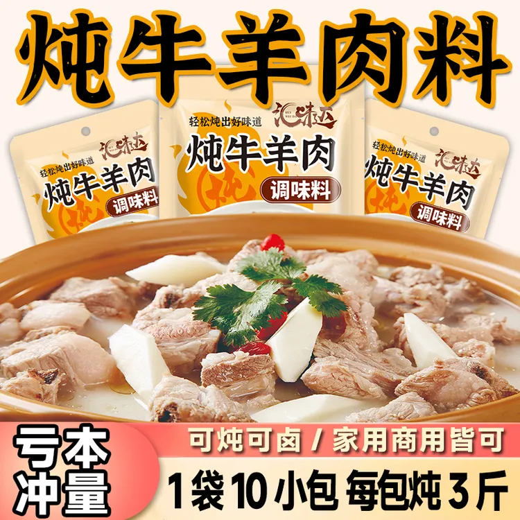 【到手20包】汇味达炖牛羊肉调料包卤料包家用炖肉香料包提鲜增香