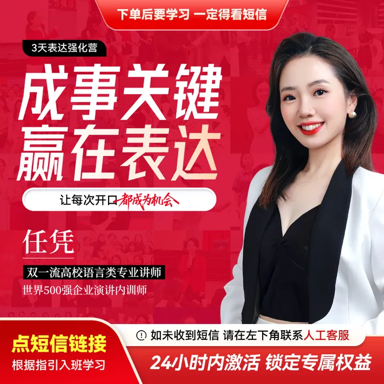 【直播专享】任凭：成事关键，赢在表达（私房课）