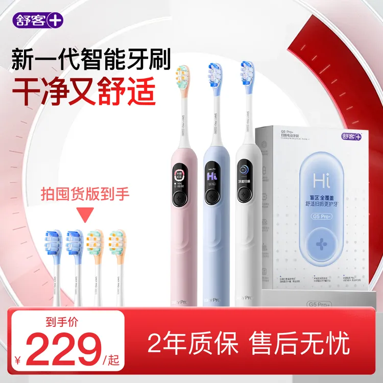 【双11】舒客电动牙刷G5Pro+大屏扫振护龈防水情侣学生送礼AI智能BZ