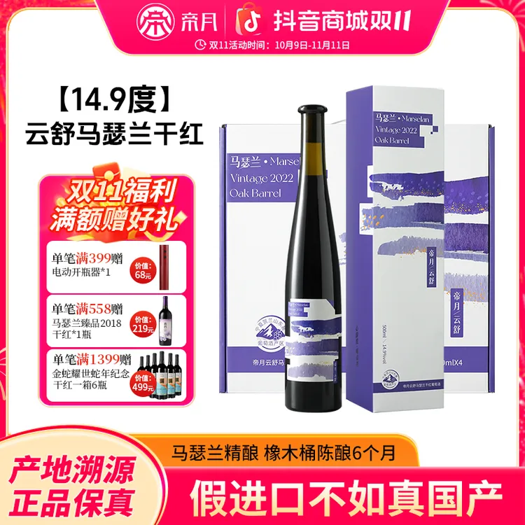 【礼盒红酒】帝月云舒马瑟兰14.9度干红葡萄酒送礼红酒网红高颜值酒