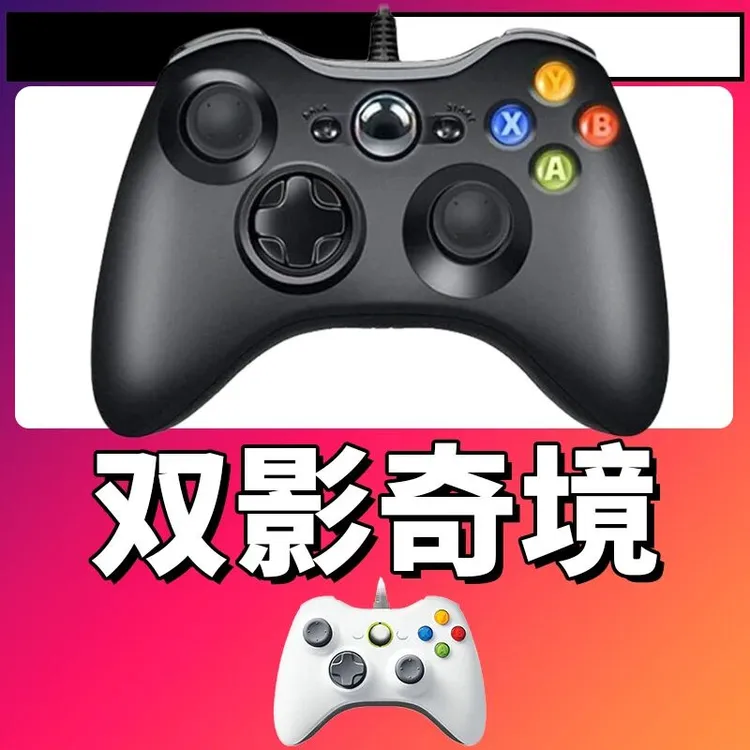 【双影奇境】3A大作手柄，台式笔记本通用，好手柄 大手柄