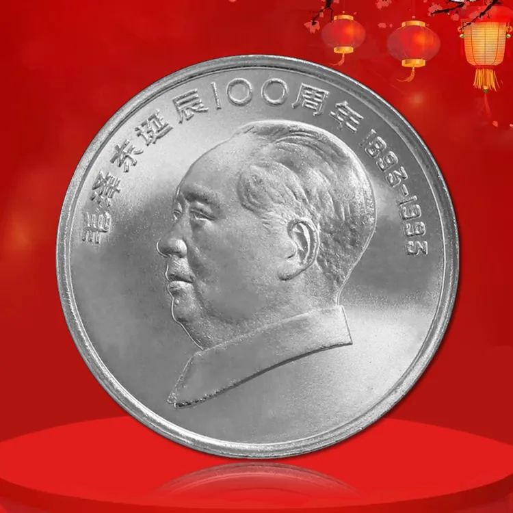 法定货币伟人纪念币 毛诞辰100周年纪念币 真空评级版