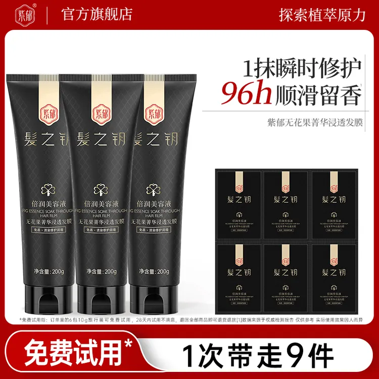 紫郁无花果水疗3-5min免蒸发膜改善毛躁顺滑补水修护干枯留香R
