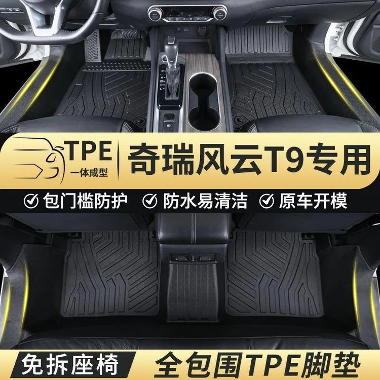 风云T9专用tpe汽车脚垫全车脚垫全包围包门槛环保防水耐磨驾驶室