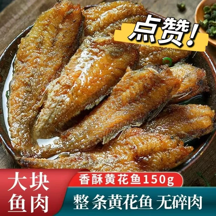 【开罐即食】黄花鱼150g罐装熟食下酒下饭菜方便充饥食品罐头香酥