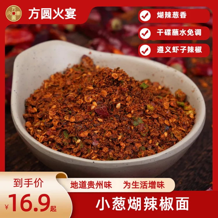 小葱煳辣椒面下饭方圆火宴贵州特产正宗柴火烧烤油泼蘸水煳辣椒面