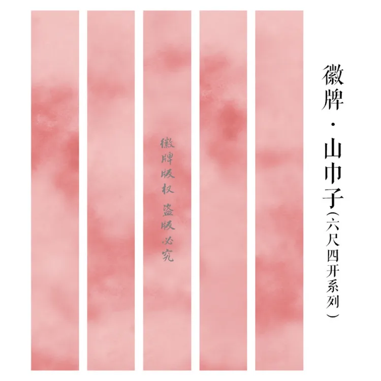 徽牌山巾子六尺条投展纸作品纸国展小楷小欧微喷纸偏熟拼接创作纸