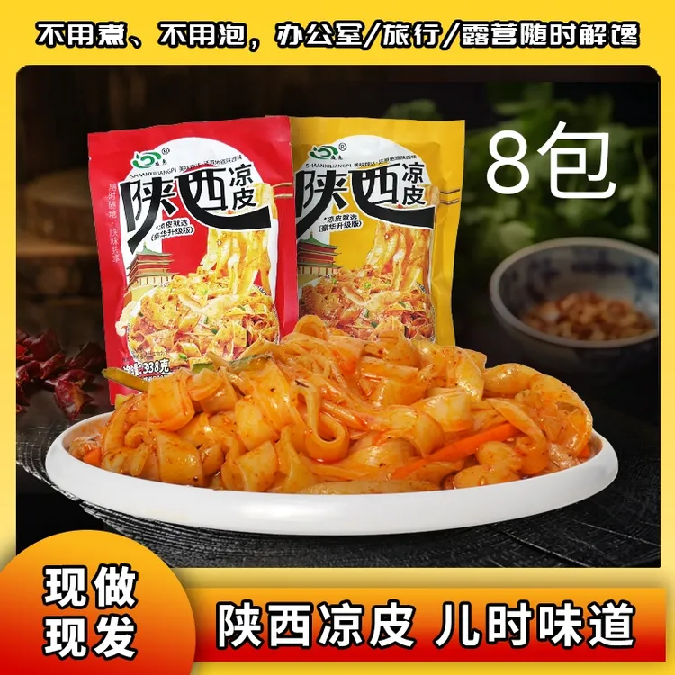 【陕西凉皮】正宗陕西凉皮美地很香辣味开袋即食饱腹抗饿西安凉皮