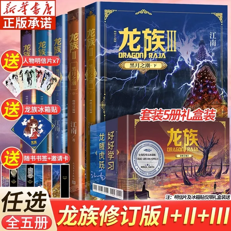 【新华书店】龙族1+2+3 龙族全套正版5册 江南著 龙族1火之晨曦