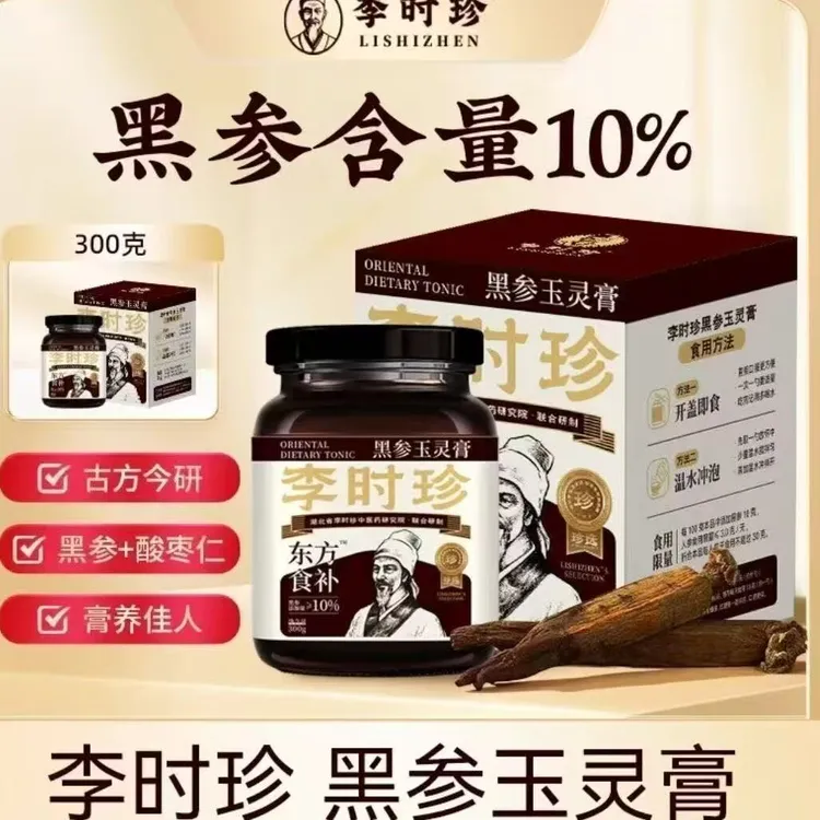 李时珍东方食补黑参玉灵膏300g九蒸九晒古法炮制甄选原来正品