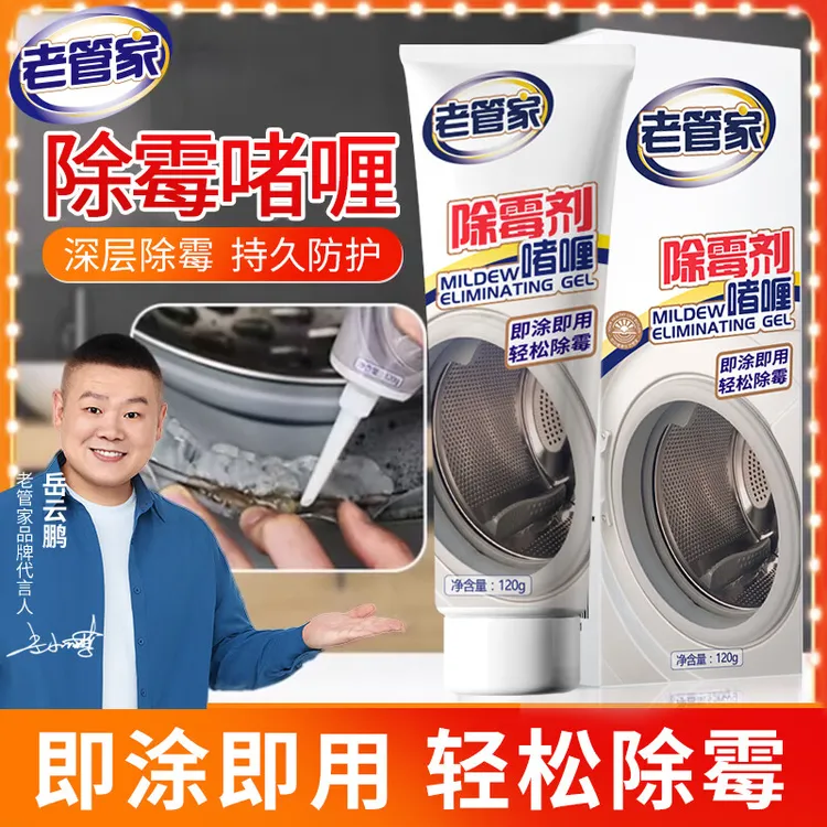 老管家除霉啫喱去霉斑霉菌清洁剂洗衣机胶圈冰箱玻璃胶除霉神器