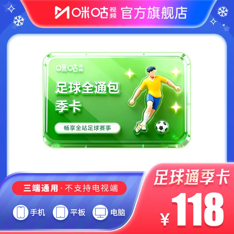 【足球季卡】咪咕视频足球通3个月VIP 看英超亚冠西甲世界杯CFA国足商品图