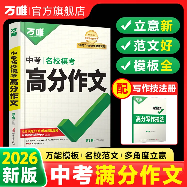 万唯中考语文满分作文26新版初中作文素材写作技巧名校书籍推荐
