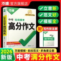 万唯中考语文英语满分作文26新版初中作文素材写作技巧名校书籍