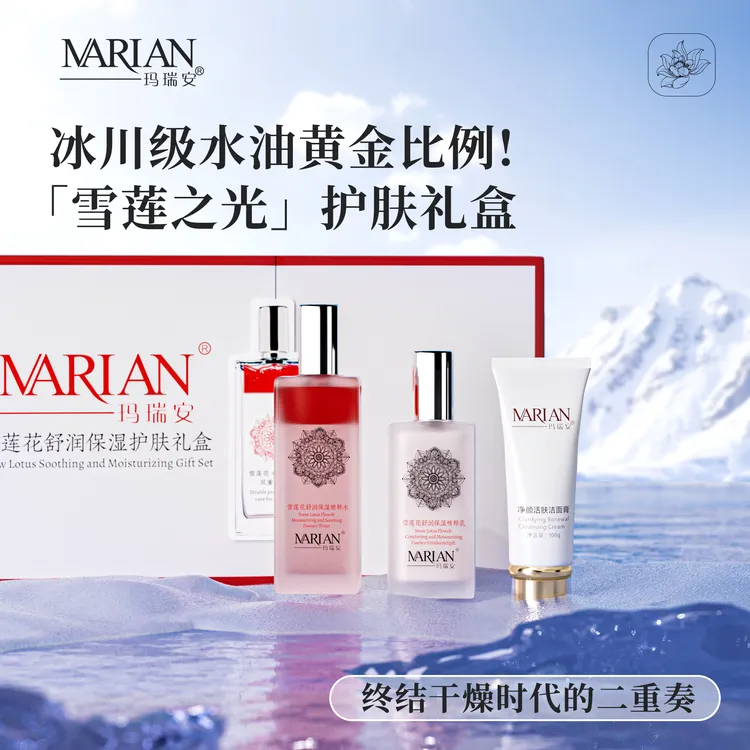 玛瑞安干皮雪莲花舒润保湿护肤紧致礼盒补水三只小熊