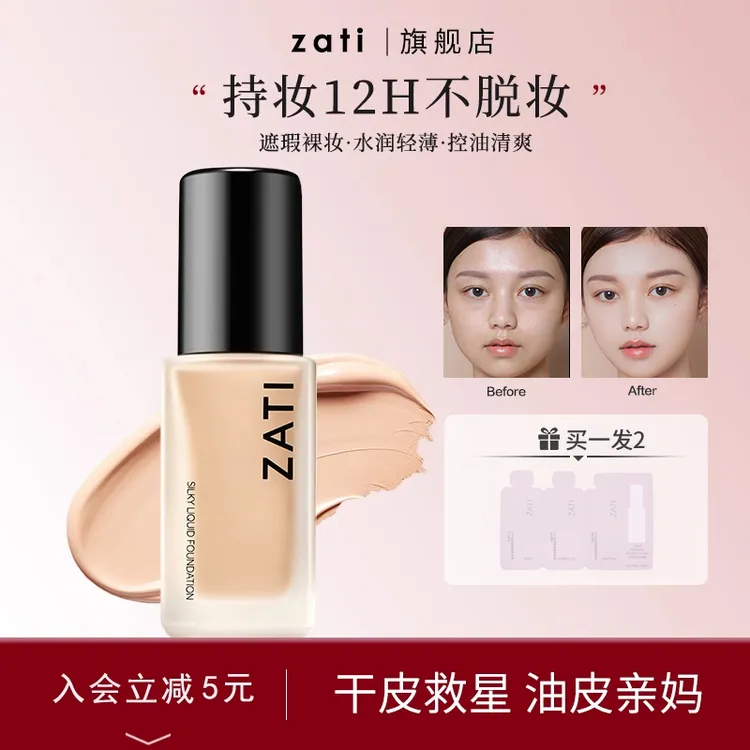 zati粉底液持久不脱妆粉底干油皮水光粉霜服帖遮瑕力强不暗沉正品
