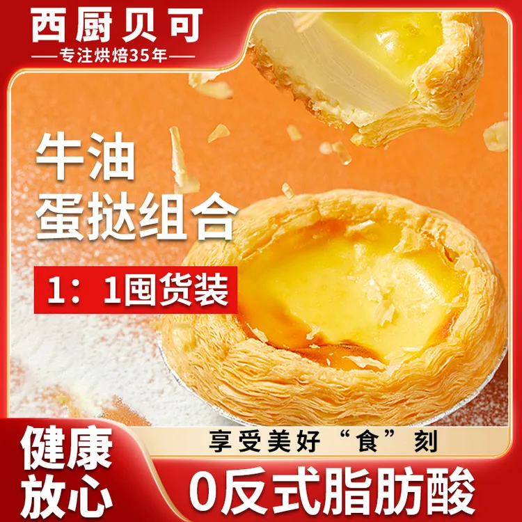 西厨贝可葡式蛋挞塔皮组合到手36个挞皮+挞液1盒+贝果*1