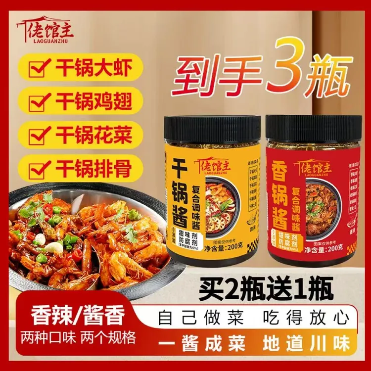 【佬馆主】买两瓶送一瓶干锅酱香锅酱酱香川味小炒酱干锅排骨虾炒菜