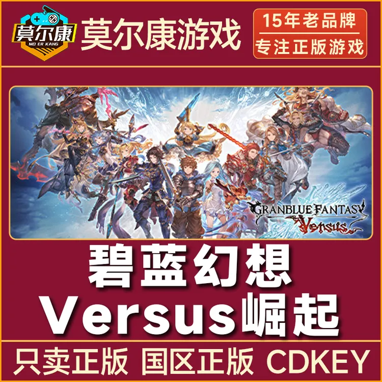 Steam游戏 碧蓝幻想Versus:崛起 国区正版CDKey激活码