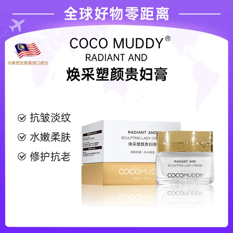 【专柜直发】COCO MUDDY焕采塑颜贵妇膏