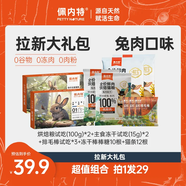 【礼包超值购】佩内特新人好礼（烘焙粮+主食冻干+排毛棒+猫条）