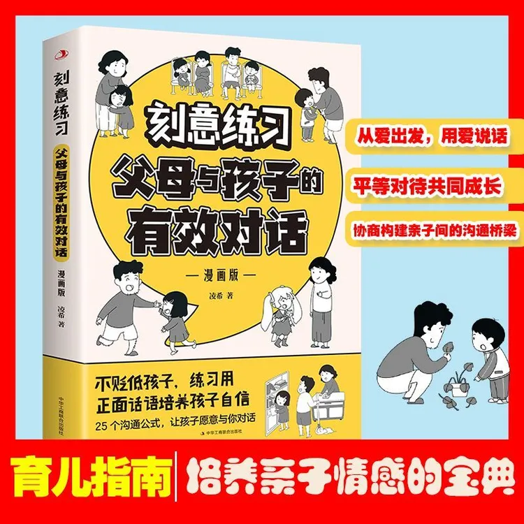 【育当家】刻意练习父母与孩子的有效对话：漫画版 RJ