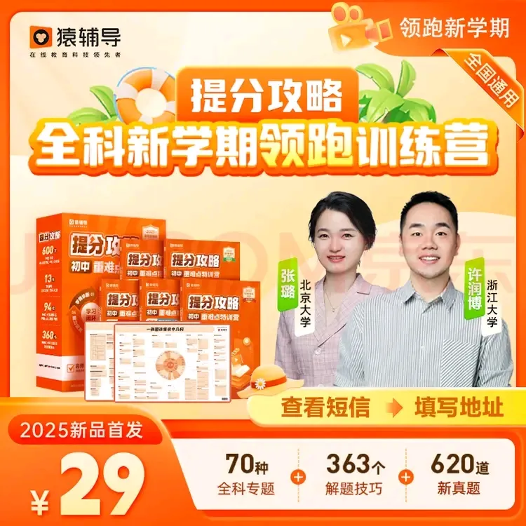 猿辅导旗舰店初中重难点训练营提分攻略数理思维在线互动辅导