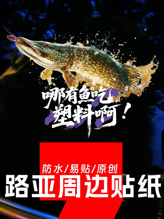 狗鱼贴纸，路亚人的勋章