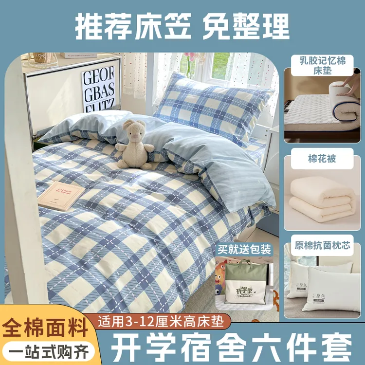 【宿舍六件套】大学高中学生床上用品全棉三件套+棉花被+床垫+枕芯