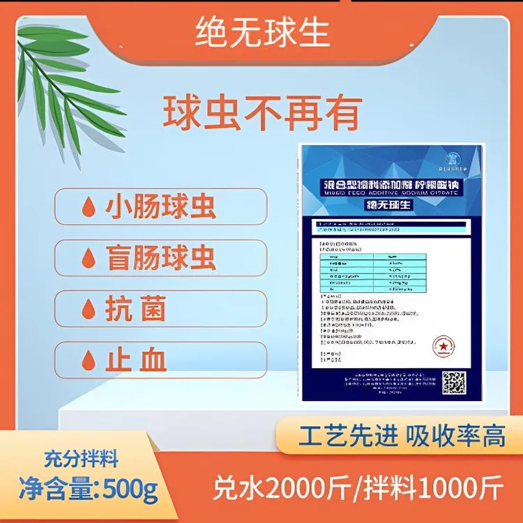球虫小肠盲肠球虫提高营养吸收更均衡饲料添加剂