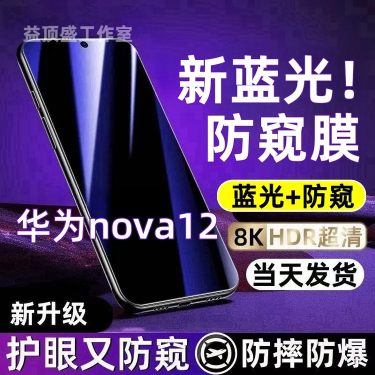 适用于华为nova12防偷窥钢化膜护眼蓝光防窥膜全屏防摔防爆手机膜