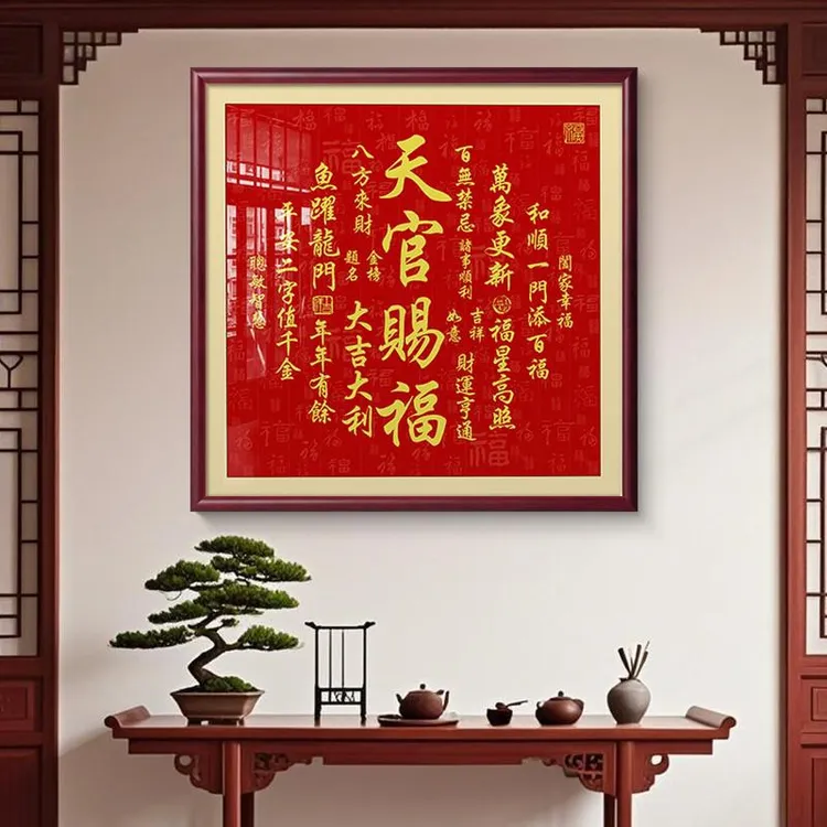 天官赐福挂画客厅玄关书法字画装饰画招财进宝书法茶室寓意好壁画