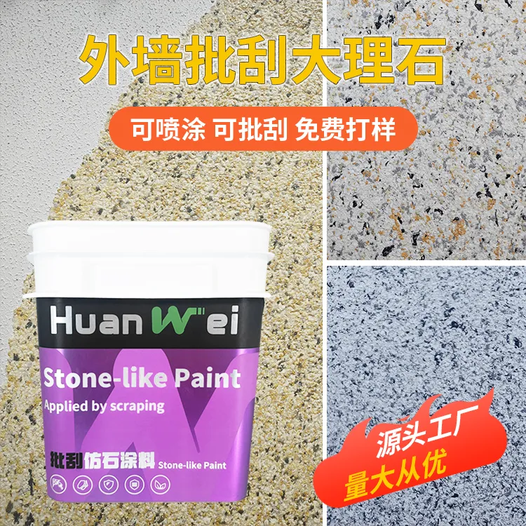 高品质批刮大理石漆水包砂外墙真石漆仿石漆外墙修补环保艺术涂料