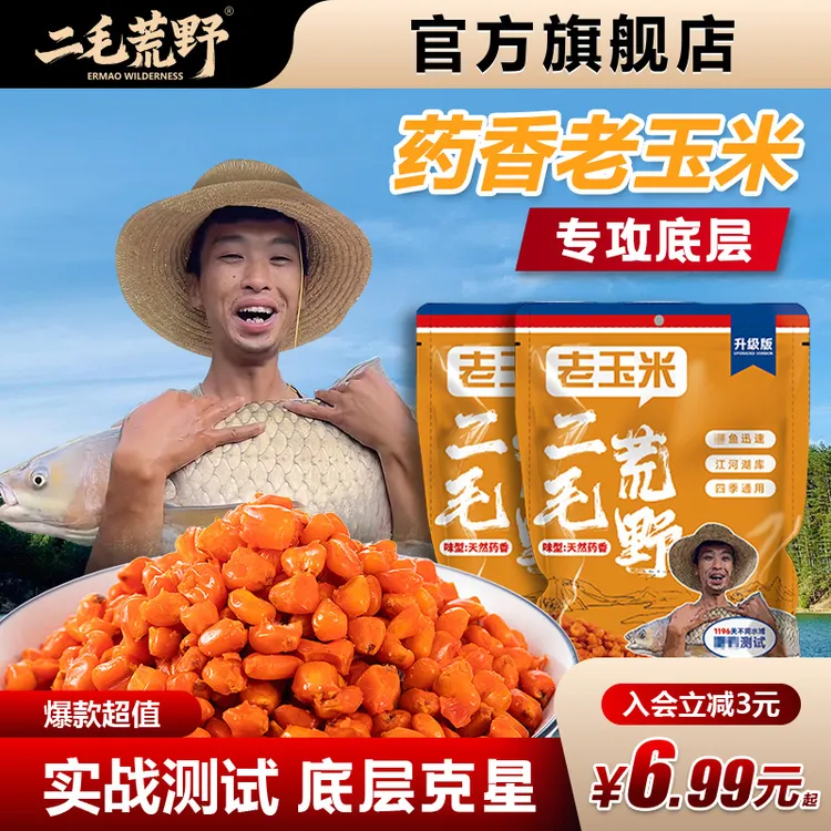 二毛荒野老玉米户外打窝挂钩合一窝料饵料鲤鲫草鳊青通用颗粒鱼饵